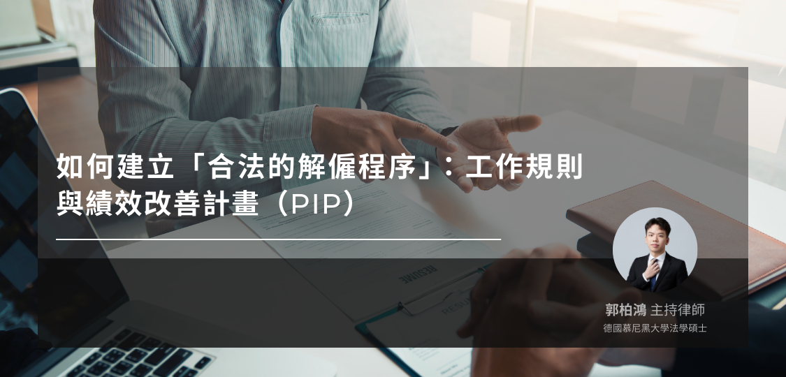 績效改善計畫與解僱程序分析