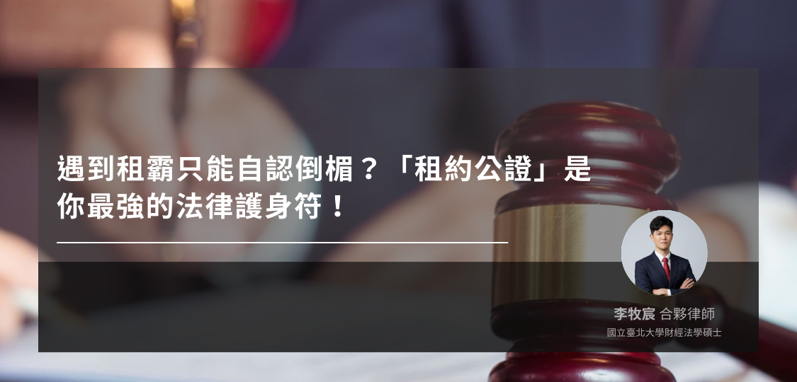 租賃契約公證解析