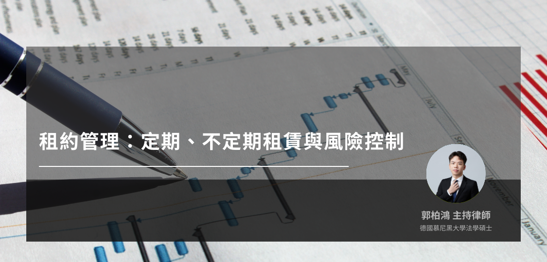 定期與不定期租賃風險解析