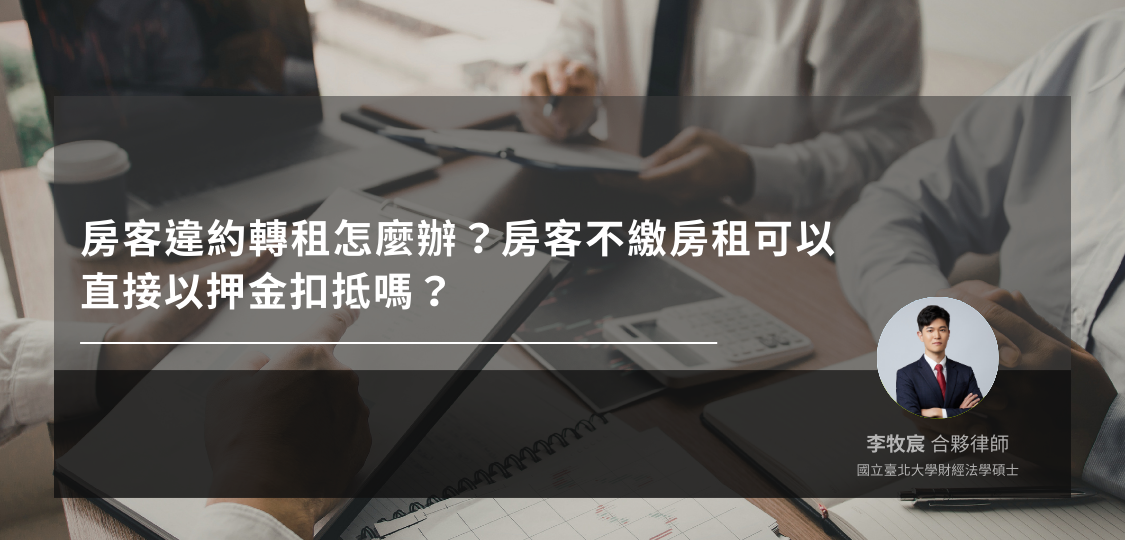 房客違約轉租與押金扣抵解析