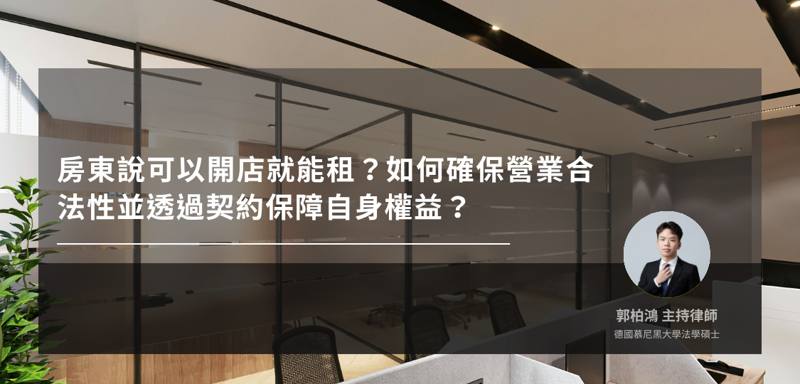 商業空間租賃合法性與契約保障