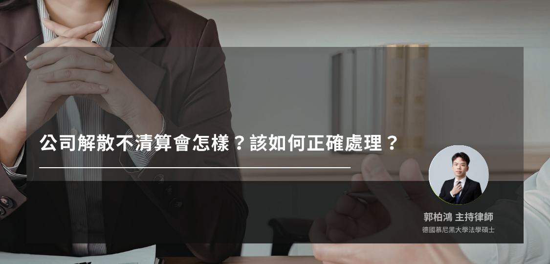 公司解散不清算會怎樣？該如何正確處理？