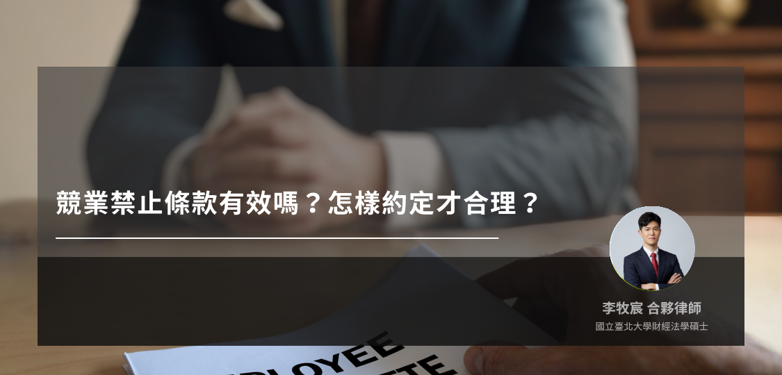 競業禁止條款有效嗎？怎樣約定才合理？