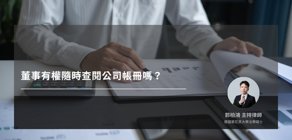 董事有權隨時查閱公司帳冊嗎？