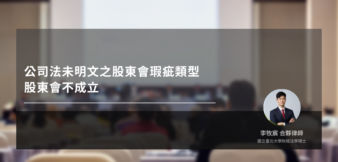 公司法未明文之股東會瑕疵類型—股東會不成立