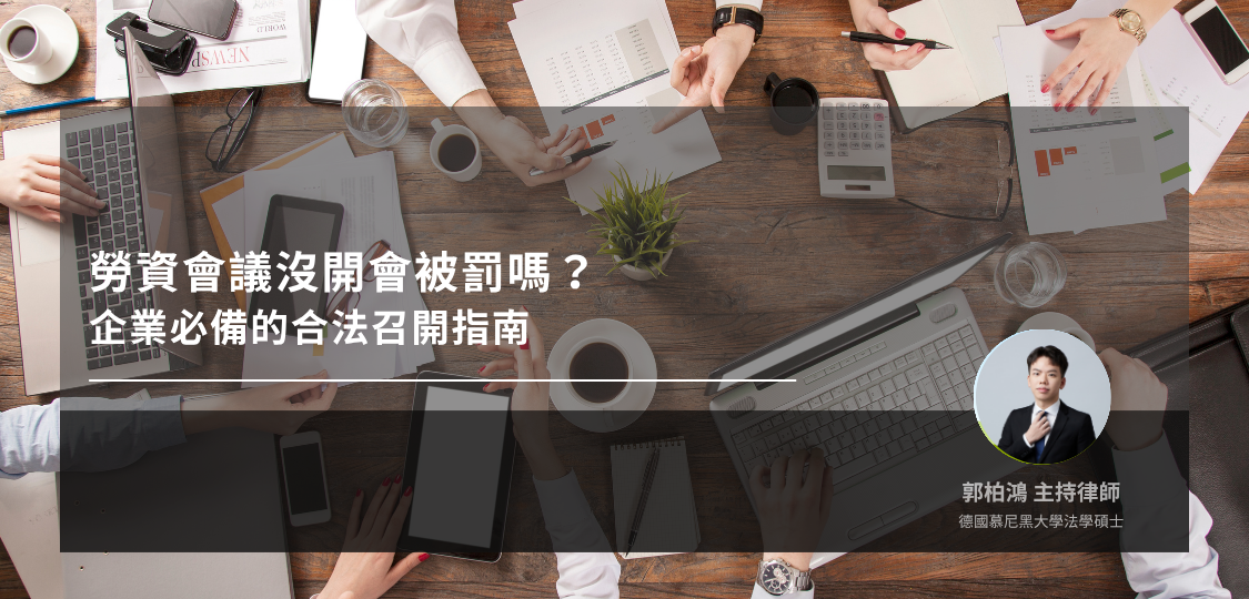 勞資會議沒開會被罰嗎？企業必備的合法召開指南