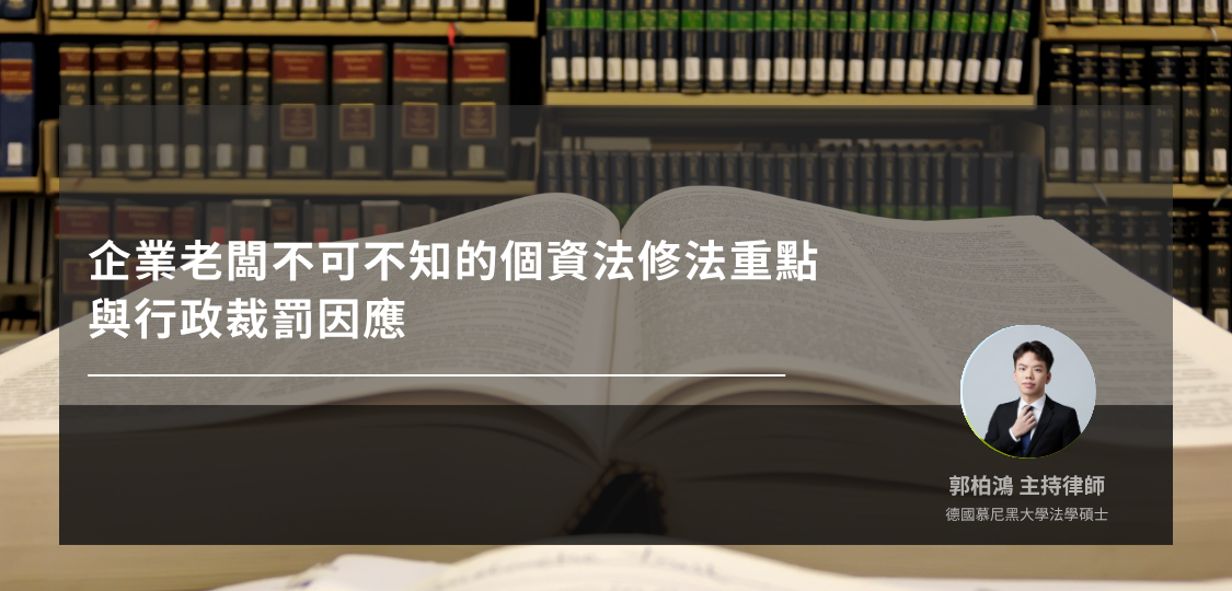 企業老闆不可不知的個資法修法重點與行政裁罰因應
