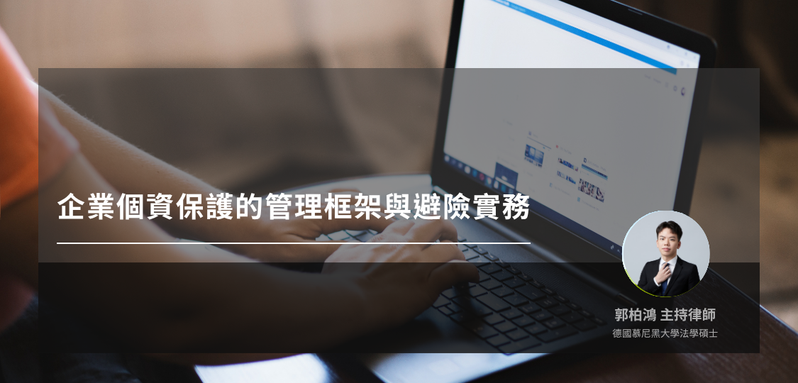 企業個資保護的管理框架與避險實務