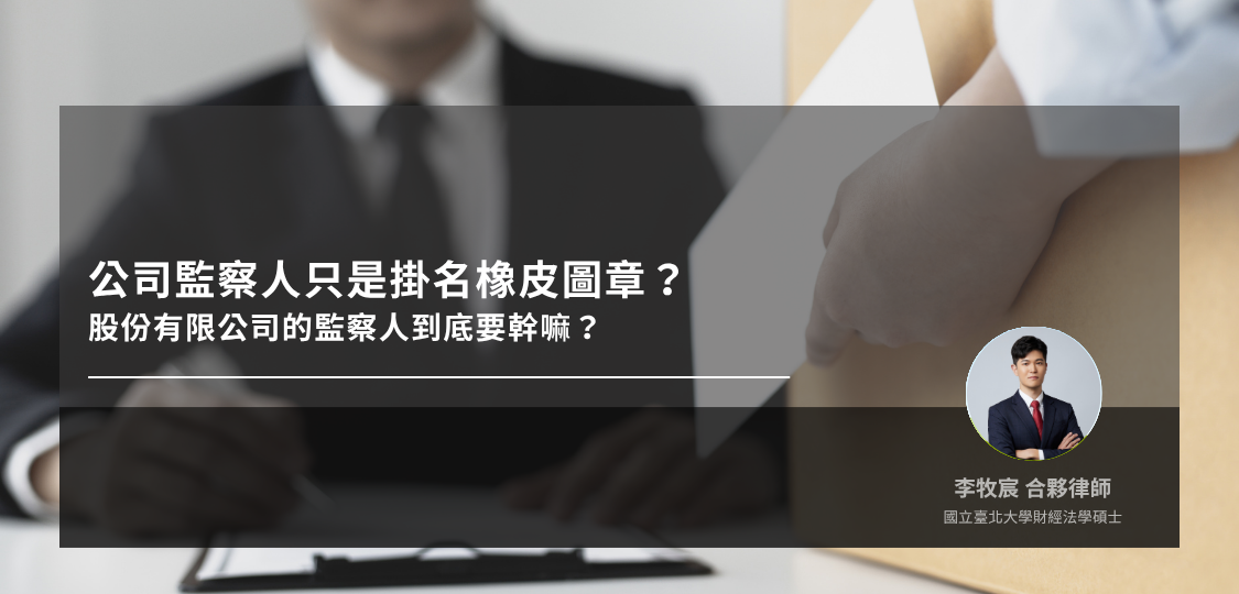 股份有限公司監察人權責與限制