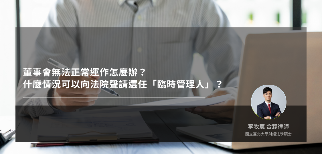 董事會無法正常運作怎麼辦？什麼情況可以向法院聲請選任「臨時管理人」？