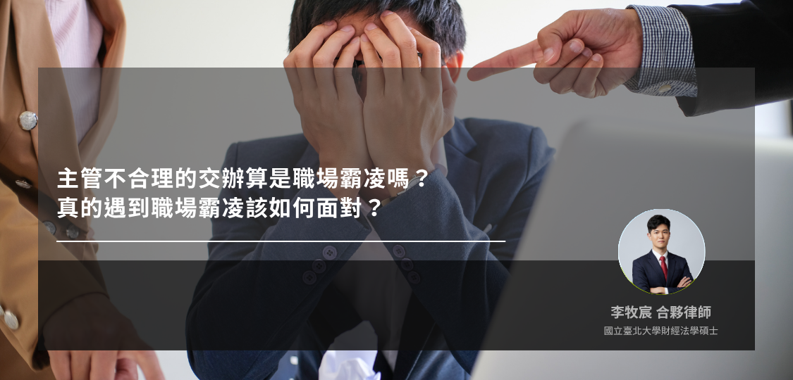 主管不合理的交辦算是職場霸凌嗎？真的遇到職場霸凌該如何面對？