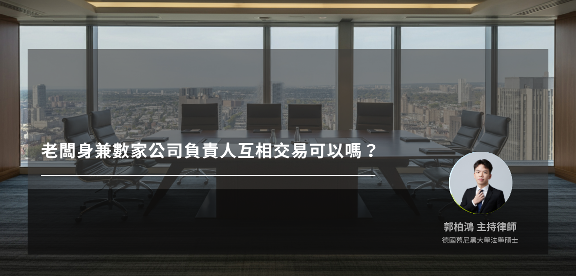 老闆身兼數家公司負責人互相交易可以嗎？