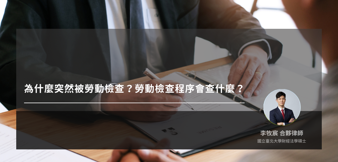 為什麼突然被勞動檢查？勞動檢查程序會查什麼？