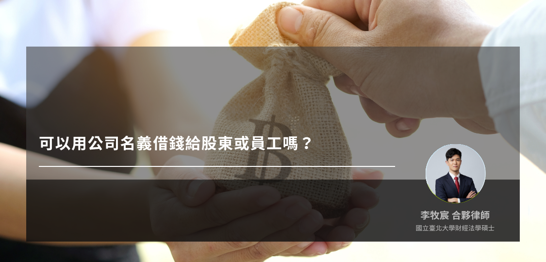可以用公司名義借錢給股東或員工嗎？