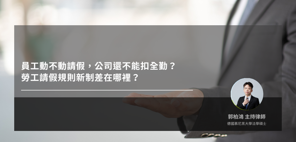 員工動不動請假，公司還不能扣全勤？勞工請假規則新制差在哪裡？