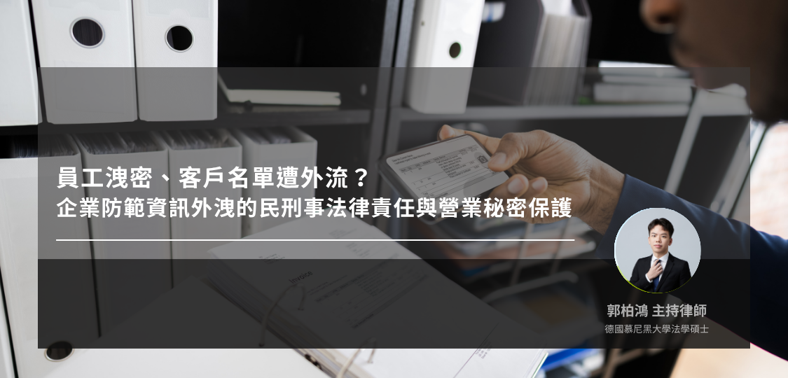 員工洩密、客戶名單遭外流？企業防範資訊外洩的民刑事法律責任與營業秘密保護