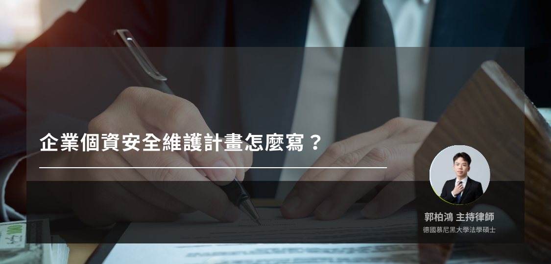 企業個資安全維護計畫怎麼寫？